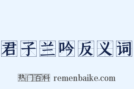 君子兰吟反义词是什么意思的图片